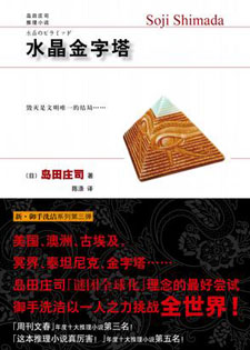 水晶金字塔