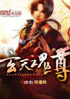 玄天魂尊