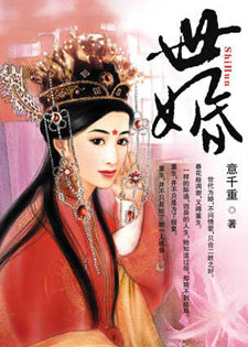 世婚