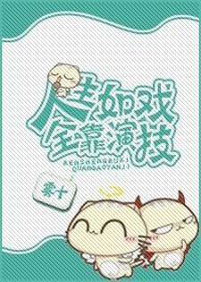 人生如戏，全靠演技