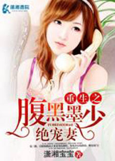 重生之腹黑墨少绝宠妻