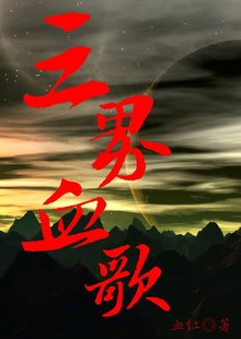 三界血歌