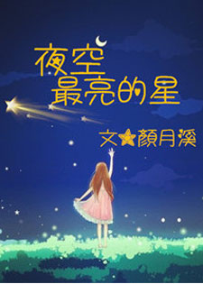 夜空最亮的星
