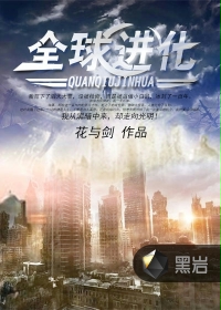 全球进化[花与剑]
