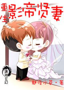 重生之影帝贤妻