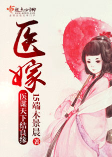 医嫁
