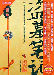 盗墓笔记真正大结局&middot;十年之后