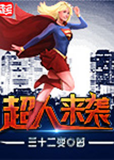 超人来袭