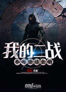 我的二战不可能这么萌