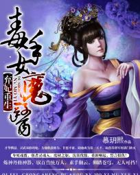 弃妃重生：毒手女魔医》作者：