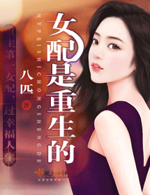 女配是重生的