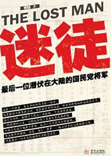 迷徒：最后一位潜伏在大陆的国民党将军