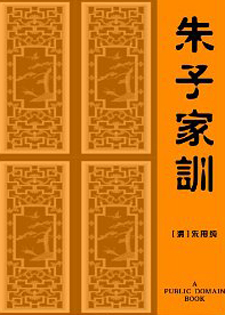 朱子家训/朱子治家格言/治家格言