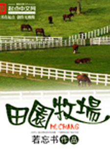 田园牧场