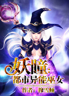 妖瞳-都市异能巫女