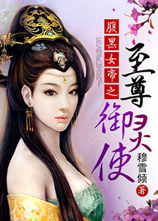 腹黑女帝之至尊御灵