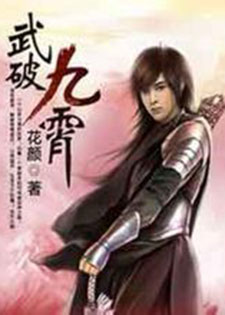 武破九霄