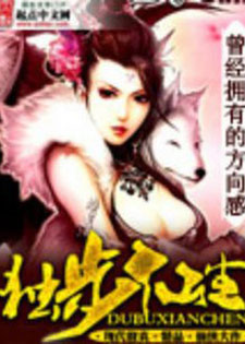 独步仙尘(精华)