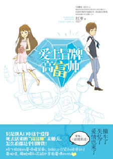 插翅难逃/爱上冒牌高富帅