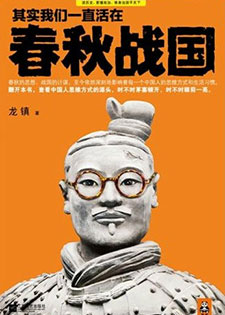 其实我们一直活在春秋战国(六部精校)