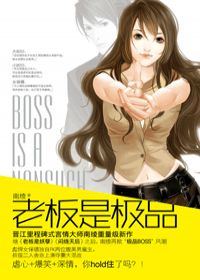 老板是极品！