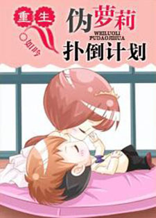 重生伪萝莉扑倒计划
