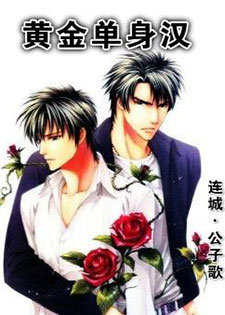 黄金单身汉