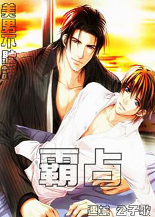 霸占/美男不听话，霸占！