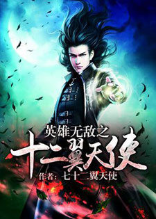 英雄无敌之十二翼天使