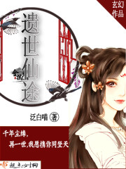 遗世仙途