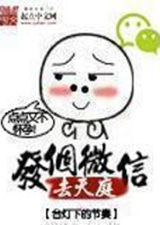 发个微信去天庭