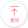 返回顶部